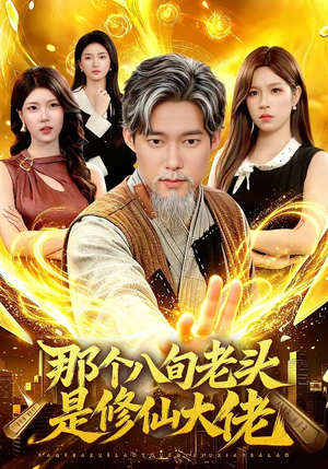 那个八旬老头是修仙大佬(96集) 那个八旬老头是修仙大佬(96集)短剧太好看了吧