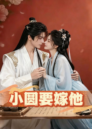 小圆要嫁他（30集）在线看完整版