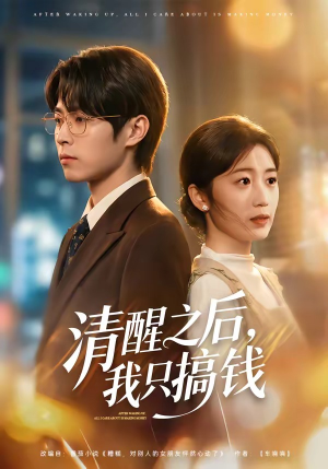 清醒之后，我只搞钱（71集）在哪看是免费的