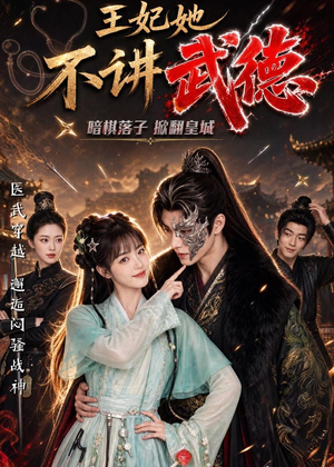 王妃她不讲武德（91集）精彩短剧后续