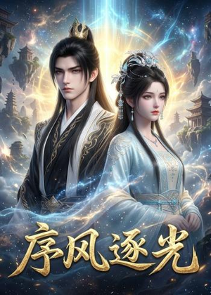 序风逐光(30集) 序风逐光(30集)好看吗