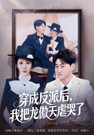 穿成反派后,我把龙傲天虐哭了(80集) 穿成反派后,我把龙傲天虐哭了(80集)在哪里可以全集