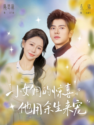 小女佣的惊喜,他用余生来宠(73集) 小女佣的惊喜,他用余生来宠(73集)看过的人都说好