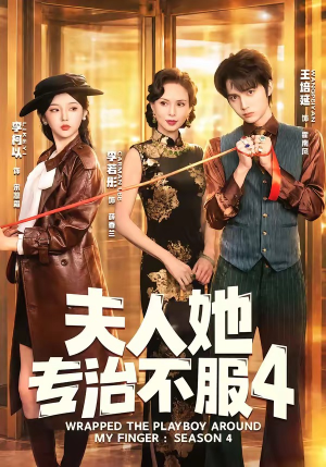 F人她专Z不服4(64集) F人她专Z不服4(64集)热门短剧又来了