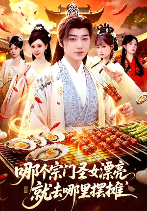 哪个宗门圣女漂亮，就去哪里摆摊（83集）好看上头的短剧