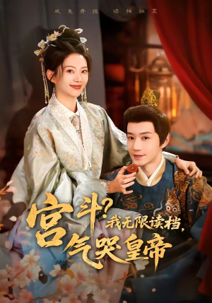 宫斗！我无限读档，气哭皇帝（72集）高分佳作免费看