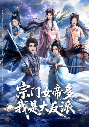 宗门女帝多，我是大反派（65集）在哪个平台看好
