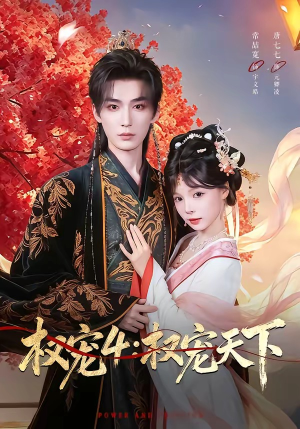 权宠4:权宠天下(86集) 权宠4:权宠天下(86集)火爆短剧来袭