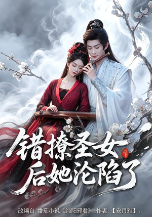 错撩圣女后她沦陷了(71集) 错撩圣女后她沦陷了(71集)贝贝短剧分享