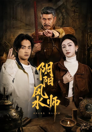 阴阳风水师（80集）精彩短剧免费看