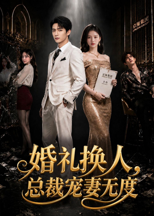 婚礼换人，总裁宠妻无度（89集）最热门短剧来了