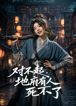 对不起,地府有人,死不了!(77集) 对不起,地府有人,死不了!(77集)超级好看的短剧