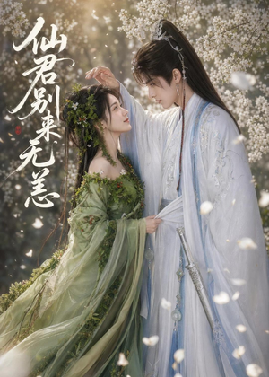 仙君别来无恙(48集) 仙君别来无恙(48集)短剧上头又好看