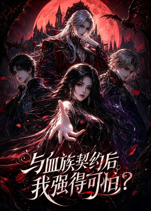 与血族契约后,我强得可怕?(70集) 与血族契约后,我强得可怕?(70集)亿万短剧抢先看