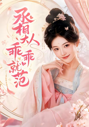 丞相大人乖乖就范（51集）第32集