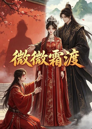 微微霜渡（43集）这短剧太好看了