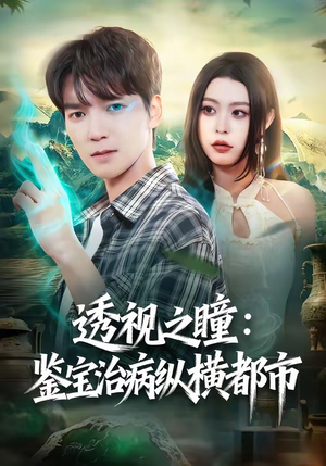 透视之瞳：鉴宝治病纵横都市（80集）爆款短剧追不停
