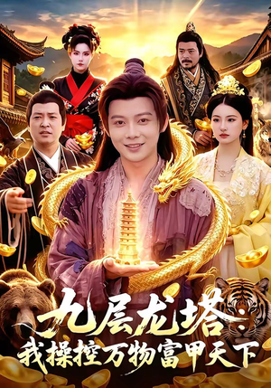 九层龙塔:我操控万物富甲天下(100集) 九层龙塔:我操控万物富甲天下(100集)在哪看是免费的