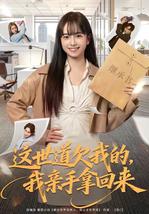 这世道欠我的，我亲手拿回来（80集）红果短剧免费看
