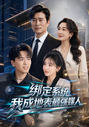 绑定系统我成地表最强媒人(70集) 绑定系统我成地表最强媒人(70集)精彩短剧看全集
