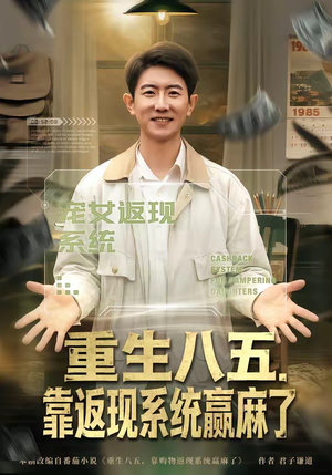重生八五,靠返现系统赢麻了(80集) 重生八五,靠返现系统赢麻了(80集)推荐热门短剧