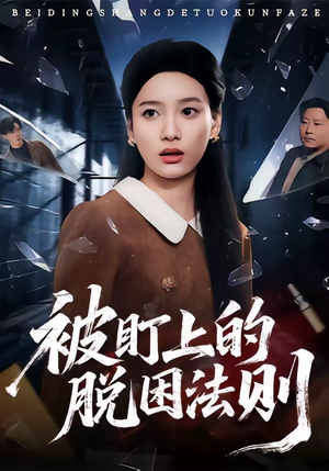 被盯上的脱困法则（60集）上热门短剧