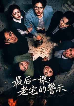 最后一课：老宅的警示（80集）免费观看就是爽