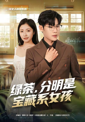 绿茶，分明是宝藏系女孩（80集）短剧免费看全集
