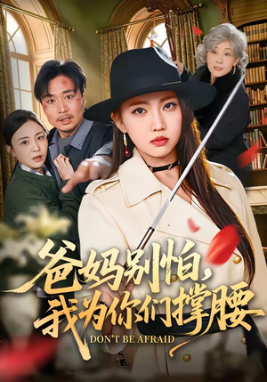 爸妈别怕,我为你们撑腰(86集) 爸妈别怕,我为你们撑腰(86集)热播短剧免费看