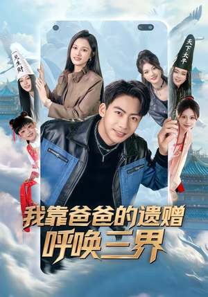 我靠爸爸的遗赠呼唤三界(81集) 我靠爸爸的遗赠呼唤三界(81集)短剧越看越精彩