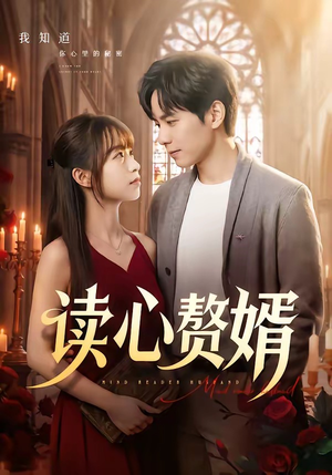 读心赘婿（78集）短剧全集免费看