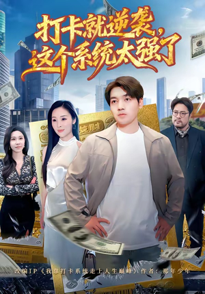 打卡就逆袭，这个系统太强了（80集）精彩短剧热播中