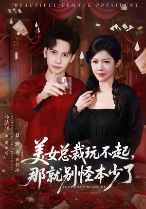 美女总裁玩不起,那就别怪本少了(81集) 美女总裁玩不起,那就别怪本少了(81集)免费观看