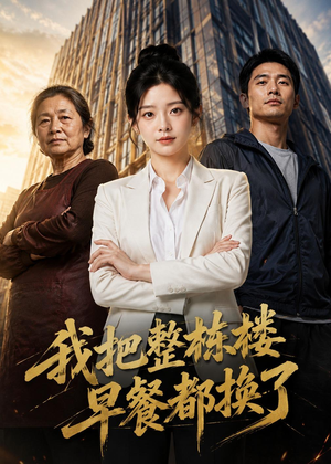 我把整栋楼早餐都换了(37集) 我把整栋楼早餐都换了(37集)流畅播放免费看