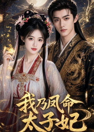 我乃凤命太子妃（47集）短剧太好看了