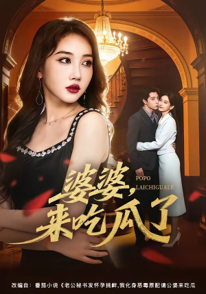 婆婆,来吃瓜了(60集) 婆婆,来吃瓜了(60集)短剧太好看了吧