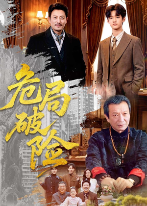 危局破险（71集）短剧全集免费看