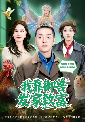 我靠御兽发家致富(80集) 我靠御兽发家致富(80集)男频短剧推荐