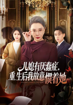儿媳有厌蠢症,重生后我故意惯着她(60集) 儿媳有厌蠢症,重生后我故意惯着她(60集)上热门短剧