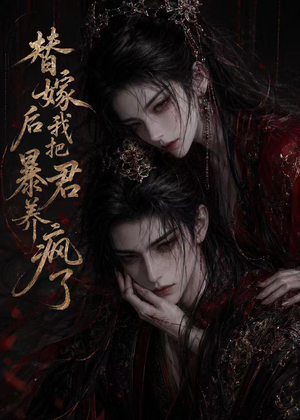 替嫁后我把暴君养疯了（20集）好看到停不下来