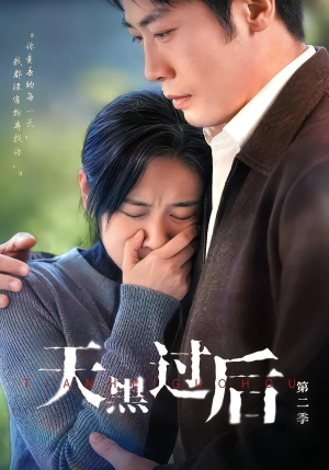天黑过后第二季（61集）第三季