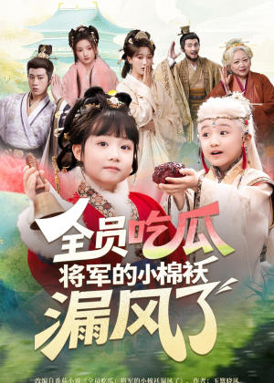 全员吃瓜,将军的小棉袄漏风了(70集) 全员吃瓜,将军的小棉袄漏风了(70集)热播短剧来袭