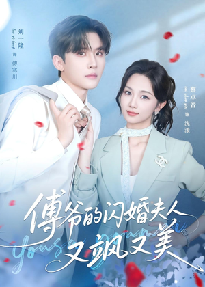傅爷的闪婚夫人又飒又美（83集）百度网盘资源