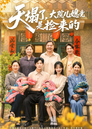 天塌了，大院儿媳竟是捡来的（67集）在线免费观看