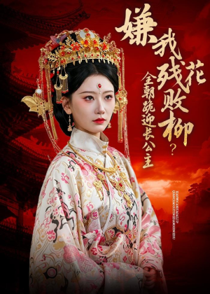 嫌我残花败柳？全朝跪迎长公主（55集）全集