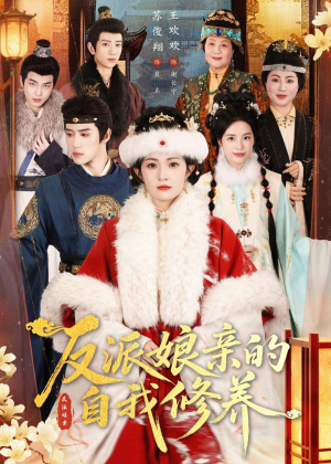 反派娘亲的自我修养（80集）最热短剧推荐