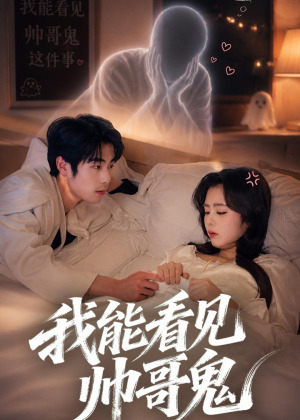 我能看到帅哥鬼（60集）免费短剧看全集