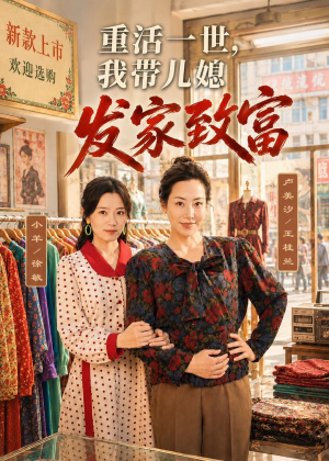 重活一世，我带儿媳发家致富（57集）女主谁演的