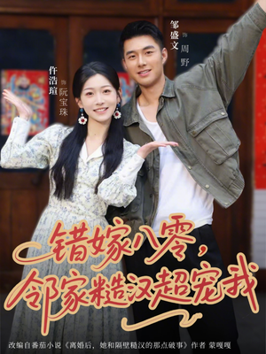 错嫁八零，邻家糙汉超宠我（68集）这部短剧太好看