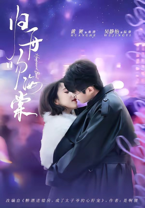 归舟吻海棠（80集）短剧抢先看全集